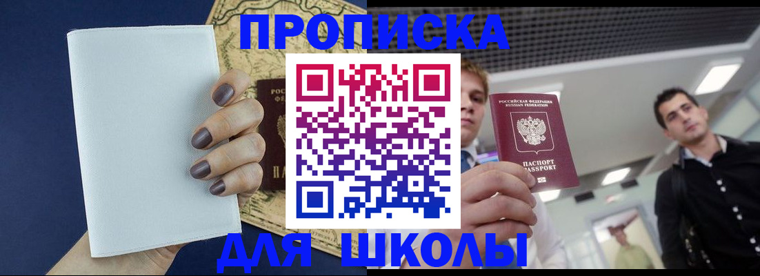 прописка для школы в Северске